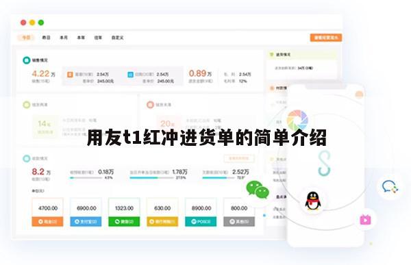 用友t1红冲进货单的简单介绍