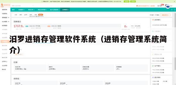 汨罗进销存管理软件系统（进销存管理系统简介）