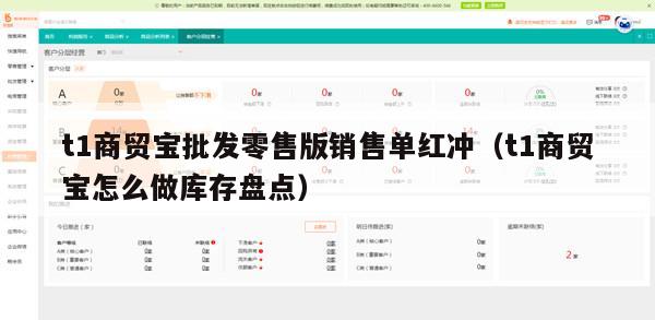 t1商贸宝批发零售版销售单红冲（t1商贸宝怎么做库存盘点）