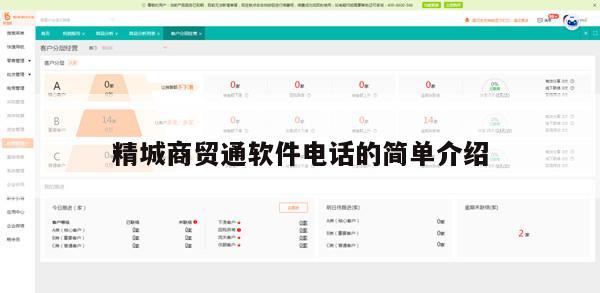 精城商贸通软件电话的简单介绍