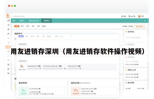 用友进销存深圳（用友进销存软件操作视频）