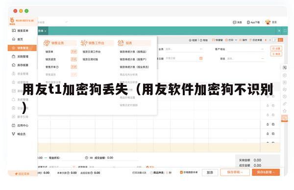 用友t1加密狗丢失（用友软件加密狗不识别）