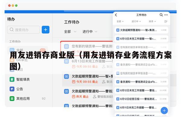 用友进销存商业版（用友进销存业务流程方案图）