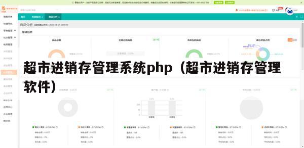 超市进销存管理系统php（超市进销存管理软件）