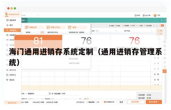 海门通用进销存系统定制（通用进销存管理系统）