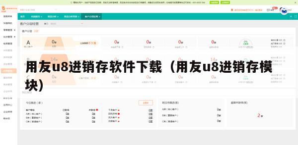 用友u8进销存软件下载（用友u8进销存模块）