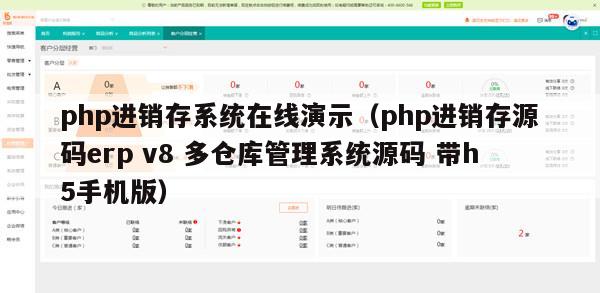 php进销存系统在线演示（php进销存源码erp v8 多仓库管理系统源码 带h5手机版）