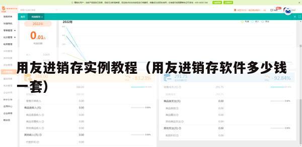 用友进销存实例教程（用友进销存软件多少钱一套）