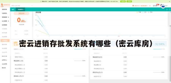 密云进销存批发系统有哪些（密云库房）
