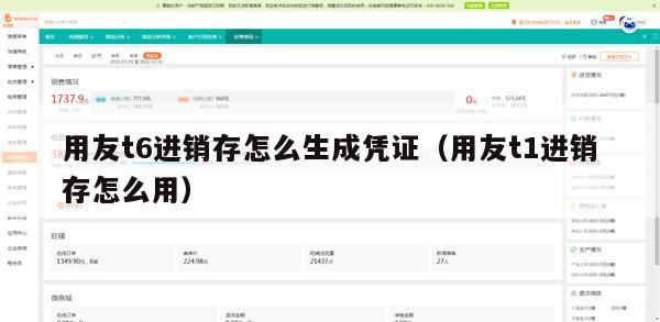 用友t6进销存怎么生成凭证（用友t1进销存怎么用）