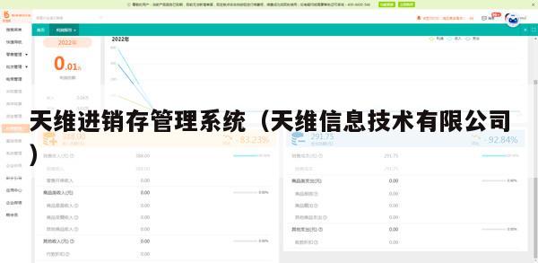 天维进销存管理系统（天维信息技术有限公司）