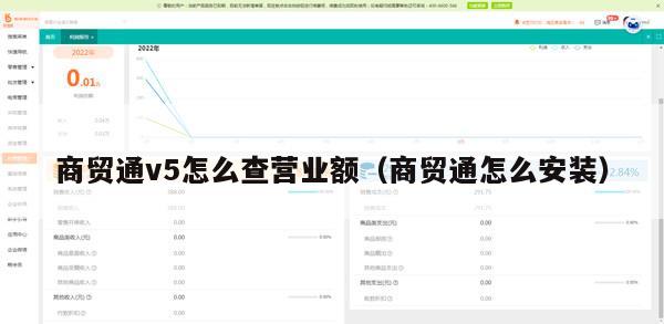 商贸通v5怎么查营业额（商贸通怎么安装）