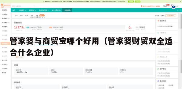 管家婆与商贸宝哪个好用（管家婆财贸双全适合什么企业）