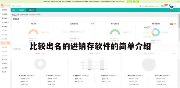 比较出名的进销存软件的简单介绍