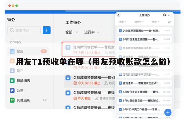 用友T1预收单在哪（用友预收账款怎么做）
