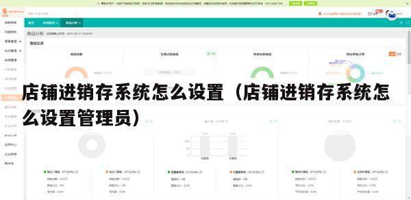 店铺进销存系统怎么设置（店铺进销存系统怎么设置管理员）