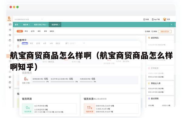 航宝商贸商品怎么样啊（航宝商贸商品怎么样啊知乎）