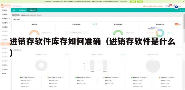 进销存软件库存如何准确（进销存软件是什么）