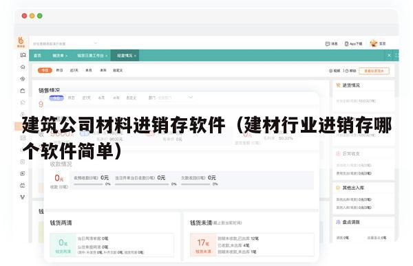 建筑公司材料进销存软件（建材行业进销存哪个软件简单）