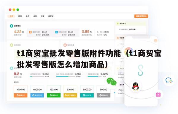 t1商贸宝批发零售版附件功能（t1商贸宝批发零售版怎么增加商品）