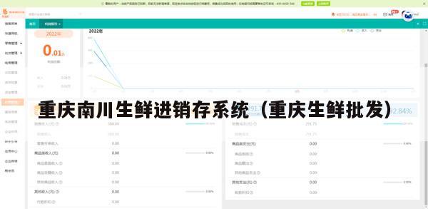 重庆南川生鲜进销存系统（重庆生鲜批发）