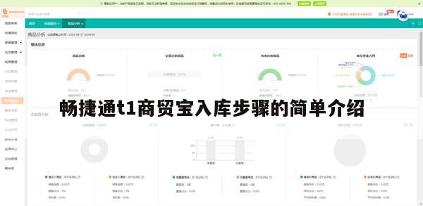 畅捷通t1商贸宝入库步骤的简单介绍