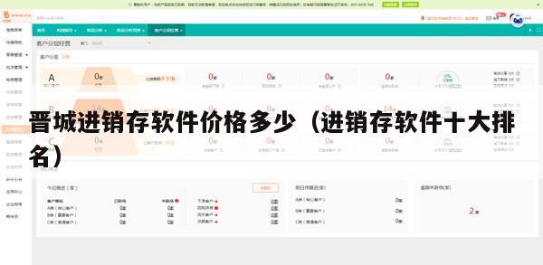 晋城进销存软件价格多少（进销存软件十大排名）