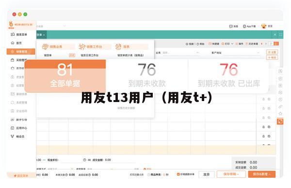 用友t13用户（用友t+）