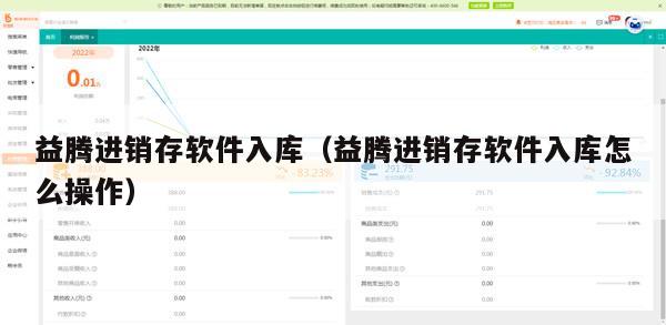 益腾进销存软件入库（益腾进销存软件入库怎么操作）