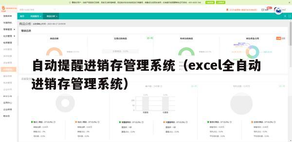 自动提醒进销存管理系统（excel全自动进销存管理系统）