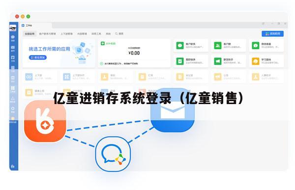 亿童进销存系统登录（亿童销售）