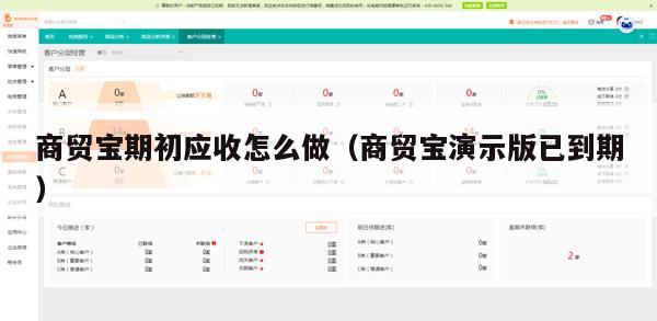 商贸宝期初应收怎么做（商贸宝演示版已到期）