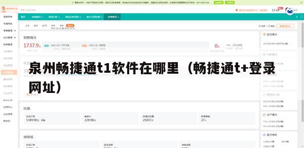 泉州畅捷通t1软件在哪里（畅捷通t+登录网址）