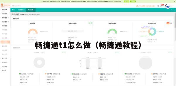 畅捷通t1怎么做（畅捷通教程）
