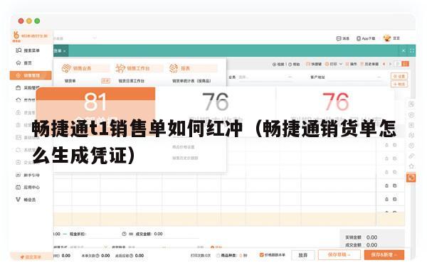 畅捷通t1销售单如何红冲（畅捷通销货单怎么生成凭证）