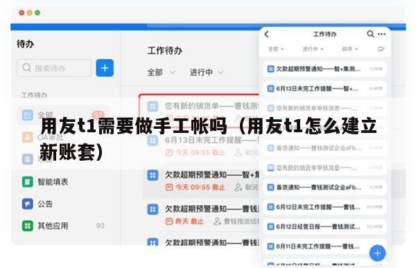 用友t1需要做手工帐吗（用友t1怎么建立新账套）