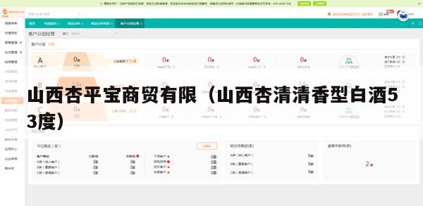 山西杏平宝商贸有限（山西杏清清香型白酒53度）