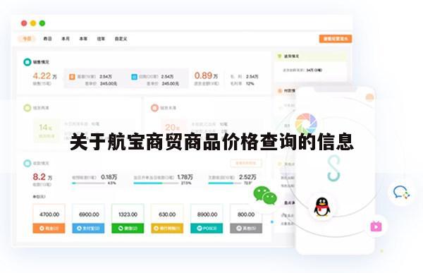 关于航宝商贸商品价格查询的信息