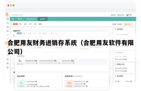 合肥用友财务进销存系统（合肥用友软件有限公司）
