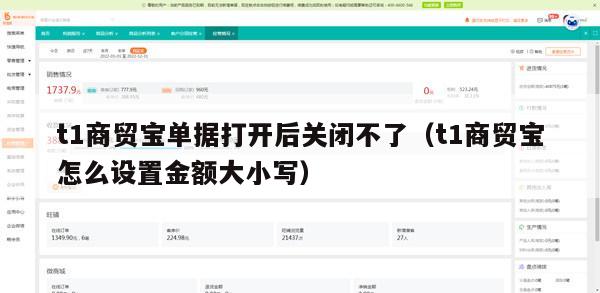 t1商贸宝单据打开后关闭不了（t1商贸宝怎么设置金额大小写）