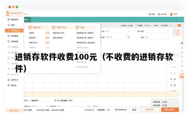 进销存软件收费100元（不收费的进销存软件）