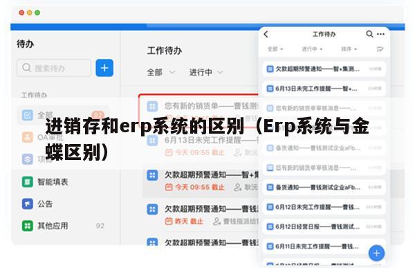 进销存和erp系统的区别（Erp系统与金蝶区别）