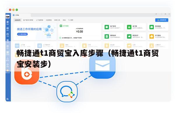 畅捷通t1商贸宝入库步骤（畅捷通t1商贸宝安装步）