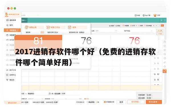 2017进销存软件哪个好（免费的进销存软件哪个简单好用）