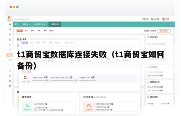 t1商贸宝数据库连接失败（t1商贸宝如何备份）