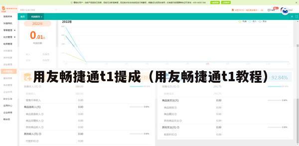 用友畅捷通t1提成（用友畅捷通t1教程）