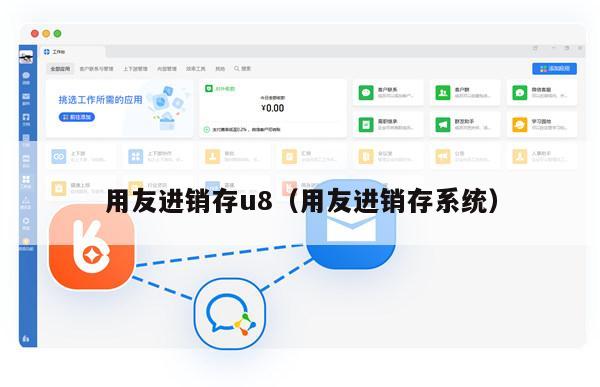 用友进销存u8（用友进销存系统）