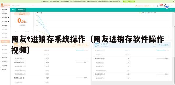 用友t进销存系统操作（用友进销存软件操作视频）