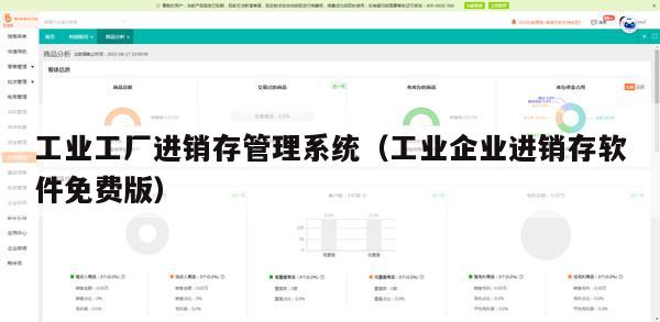 工业工厂进销存管理系统（工业企业进销存软件免费版）