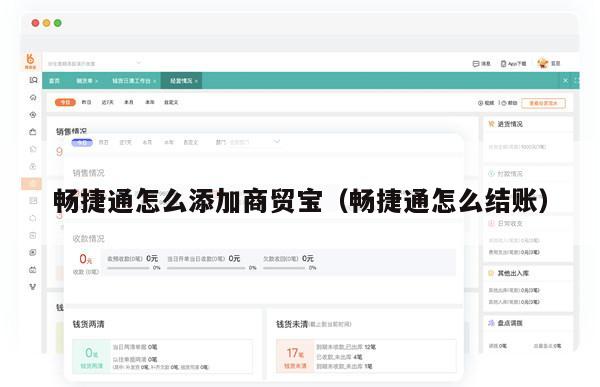 畅捷通怎么添加商贸宝（畅捷通怎么结账）